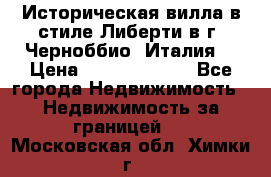 Историческая вилла в стиле Либерти в г. Черноббио (Италия) › Цена ­ 162 380 000 - Все города Недвижимость » Недвижимость за границей   . Московская обл.,Химки г.